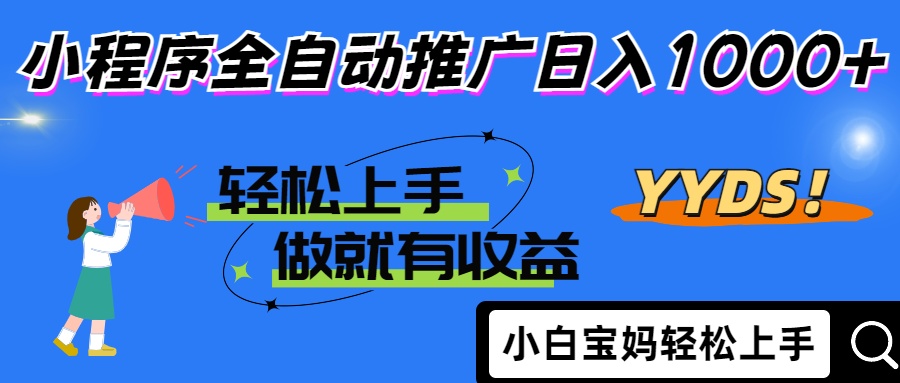 25年最新风口小程序全自动推广日入1000+-吉祥副业