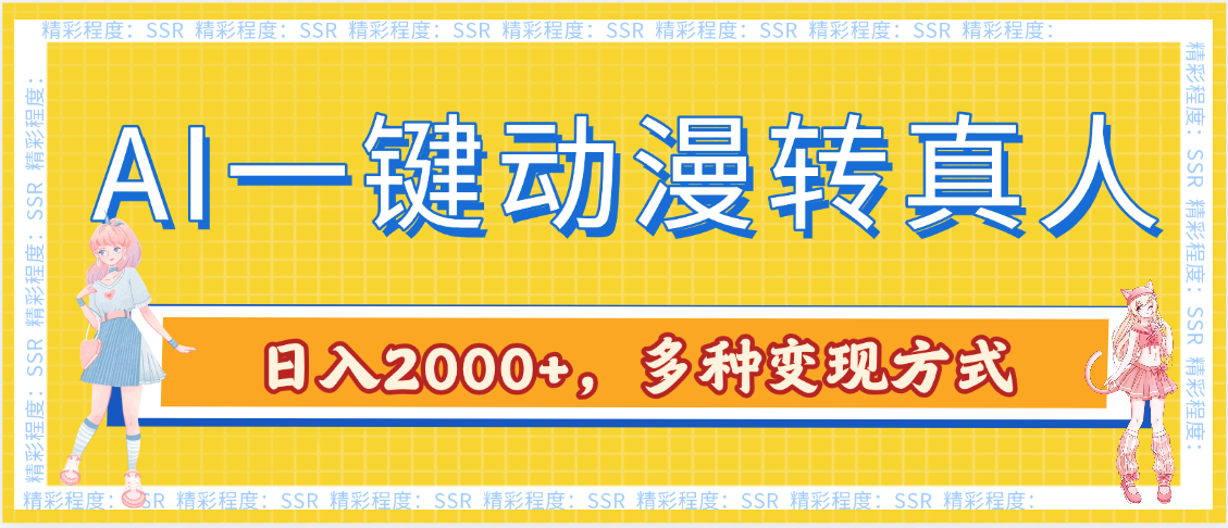 AI一键动漫转真人，一条视频点赞100w+，日入2000+，多种变现方式-吉祥副业