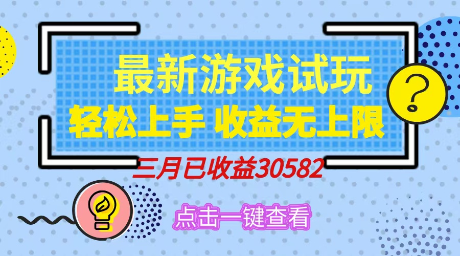 轻松日入500+，小游戏试玩，轻松上手，收益无上限，实现睡后收益！-吉祥副业