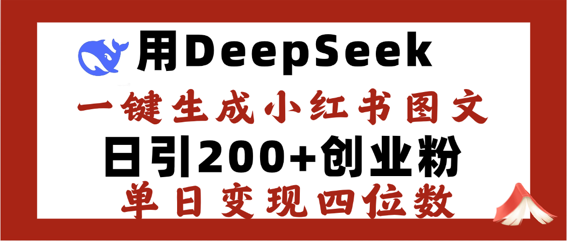 DeepSeek一键生成小红书图文，日引200+创业粉，单日变现四位数-吉祥副业
