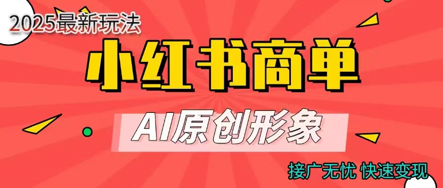 商单合作分成计划，AI原创形象，每天五分钟，接广无忧，快速变现-吉祥副业