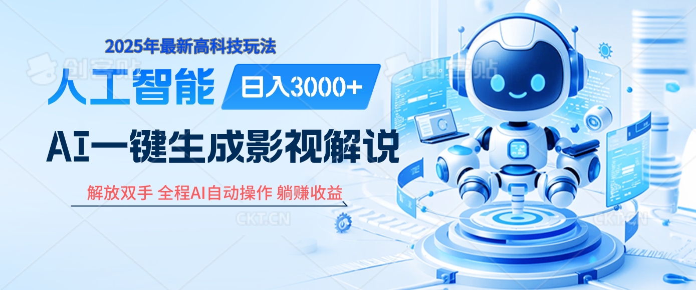 炸裂！2025 影视解说界核爆级革命！AI 十秒吞片吐爆款，多平台自动撒钱，日入 3000 + 比呼吸还简单！-吉祥副业