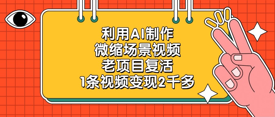 利用AI制作微缩场景视频，老项目复活，1条视频变现2千多-吉祥副业