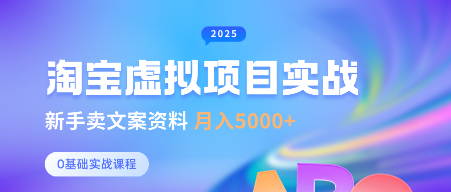 淘宝虚拟项目垂直玩法，新手卖文案资料，月入5000+-吉祥副业