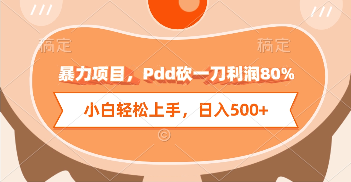 暴力项目，Pdd砍一刀利润80%，小白轻松上手，日入500+-吉祥副业