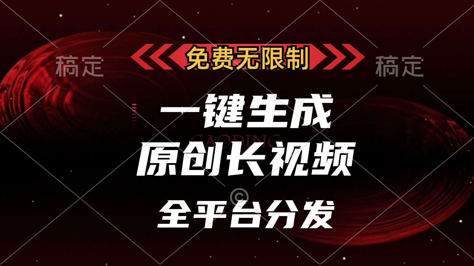 免费无限制,一键生成原创长视频,可发全平台,单账号日入2000+-吉祥副业