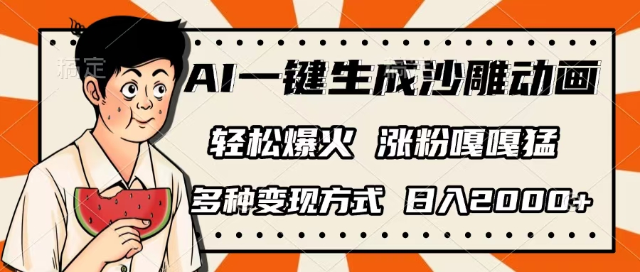 AI一键生成沙雕动画，单视频破千万播放，多种变现方式，日入2000+-吉祥副业