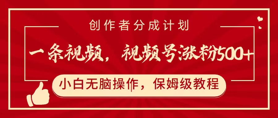 一条视频，视频号涨粉500+，开通创作者分成计划-吉祥副业