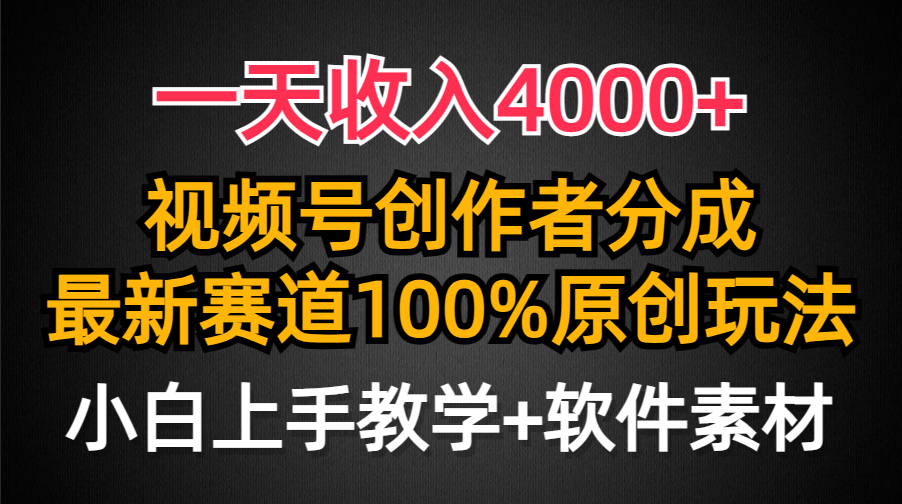 一天收入4000+，视频号创作者分成最新赛道100%原创玩法，小白也可以轻松上手-吉祥副业