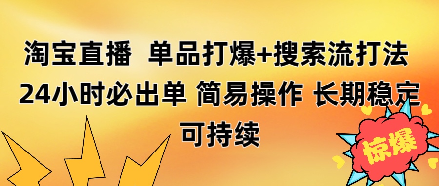 淘宝直播带货 单品打爆+搜索流打法 24小时必出单-吉祥副业