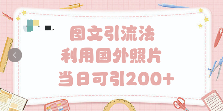 抖音图文引流法 一天轻轻松松引进200+-吉祥副业