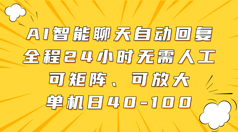 AI智能聊天自动回复，全程24小时无需人工，可矩阵、可放大，单机日40-100-吉祥副业