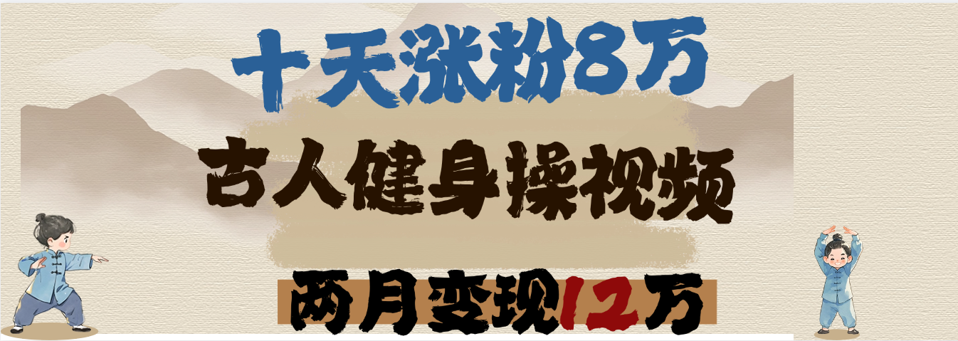 用AI制作古人健身操视频，十天涨粉8万,两月变现12万-吉祥副业
