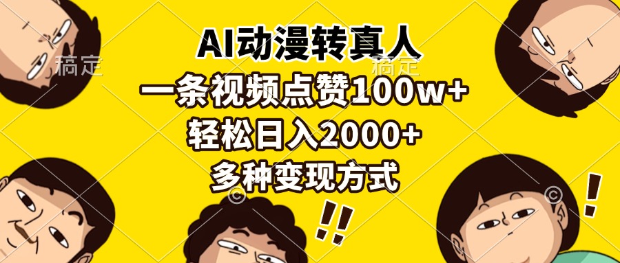 AI动漫转真人，一条视频点赞100w+，日入2000+，多种变现方式-吉祥副业