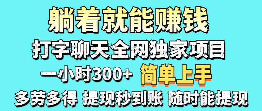 打字聊天项目 打字聊天就有米  一天100-1000左右-吉祥副业