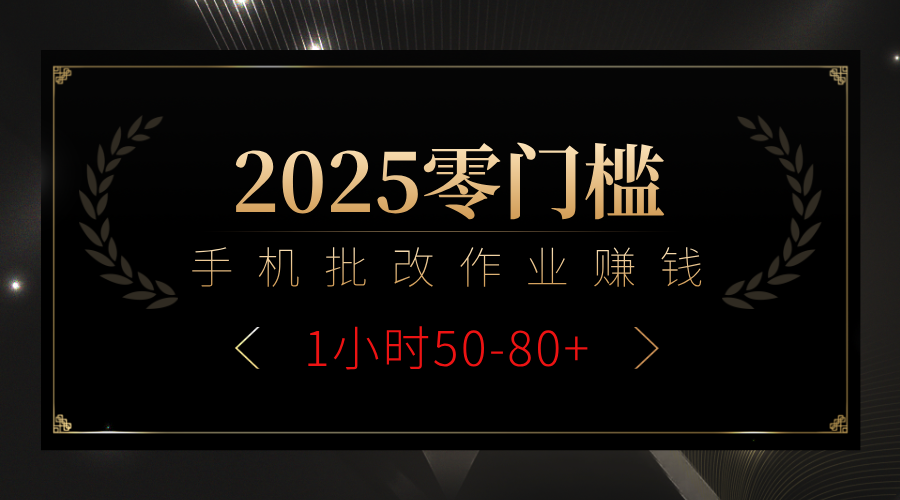 2025零门槛副业，手机批改作业躺赚攻略1小时50-80+-吉祥副业