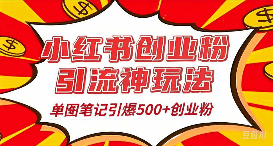 25年最新实测小红书爆文日引500＋创业粉-吉祥副业