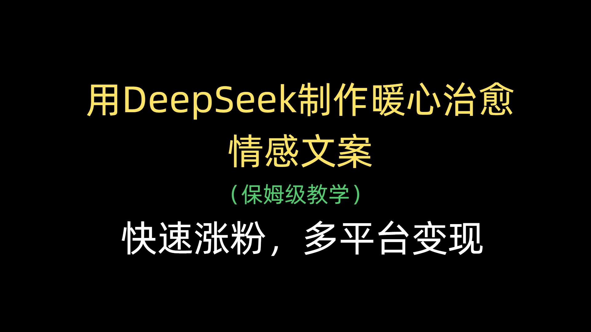 用DeepSeek制作暖心治愈情感文案，快速涨粉，多平台变现-吉祥副业