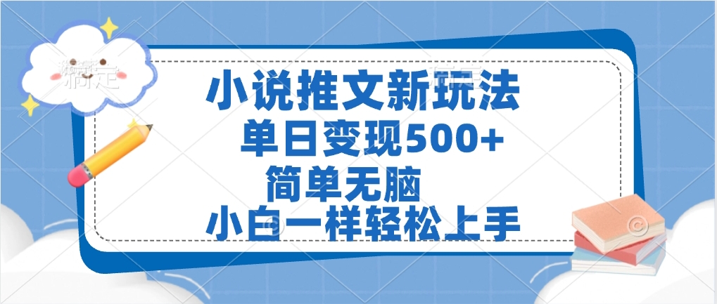 小说推文全新玩法，单日变现500➕，小白一样轻松上手，全程干货，建议耐心看完-吉祥副业