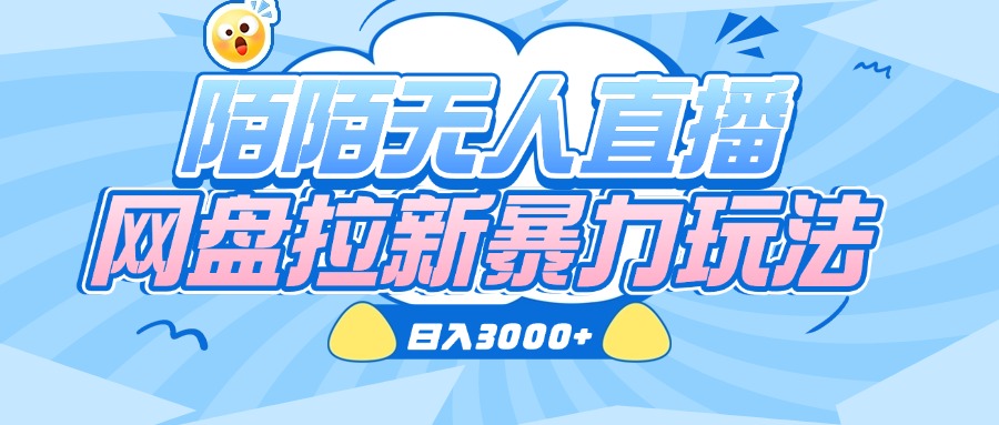 陌陌无人直播,网盘拉新暴力玩法,日入3000+-吉祥副业