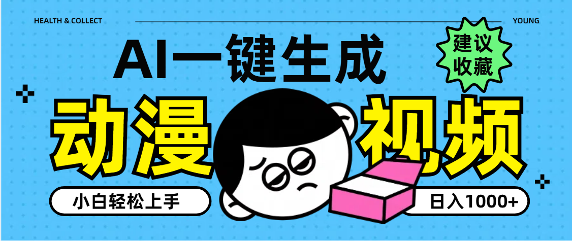 AI一键生成卡通动漫视频，小白轻松上手，日入1000+-吉祥副业
