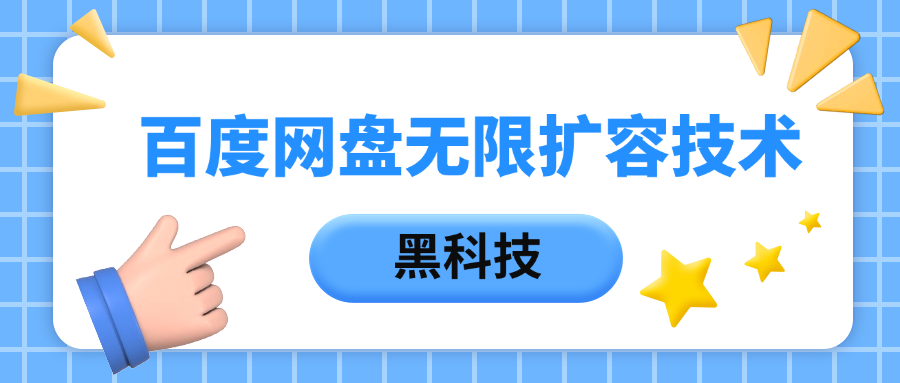 百度网盘无限扩容技术，保姆级教程-吉祥副业