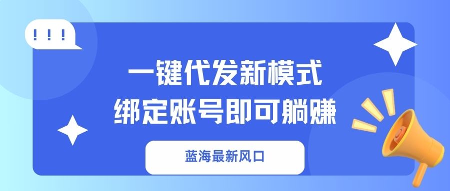 一键代发新模式！绑定账号即可躺赚-吉祥副业