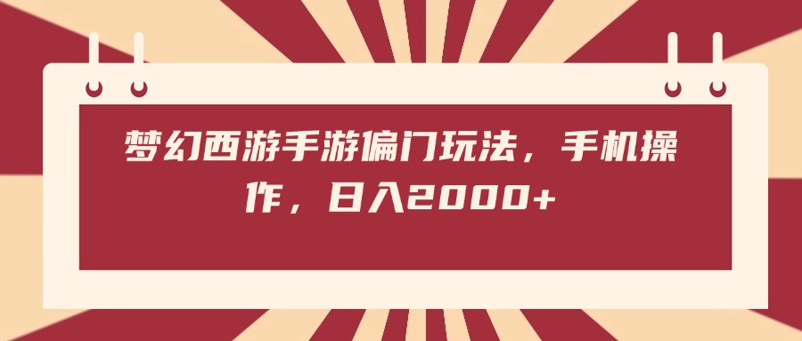 梦幻西游手游偏门玩法，手机操作，日入2000+-吉祥副业