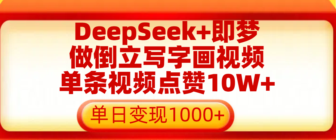 用DeepSeek+即梦做倒立写字画视频，单条视频点赞10W+，单日变现1000+-吉祥副业