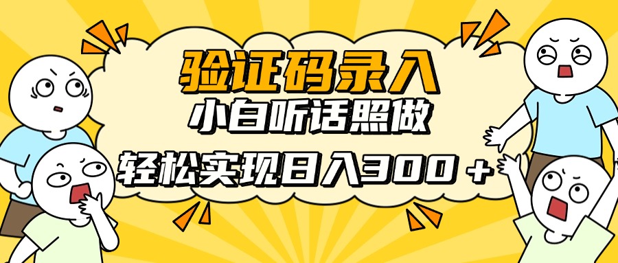 验证码录入，小白听话照做，轻松实现日入300＋-吉祥副业