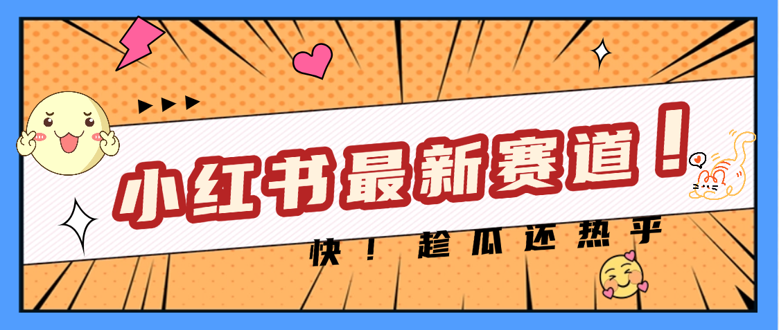 妈呀，小红书的这个赛道涨粉也太快了吧-吉祥副业