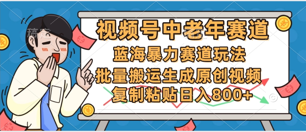 2025中老年赛道暴力玩法，批量搬运生成原创视频，单日变现800+-吉祥副业