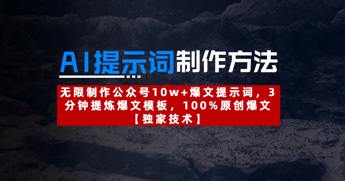 AI提示词制作方法：无限制作公众号10w+爆文提示词，3分钟提炼爆文模板，100%原创爆文-吉祥副业