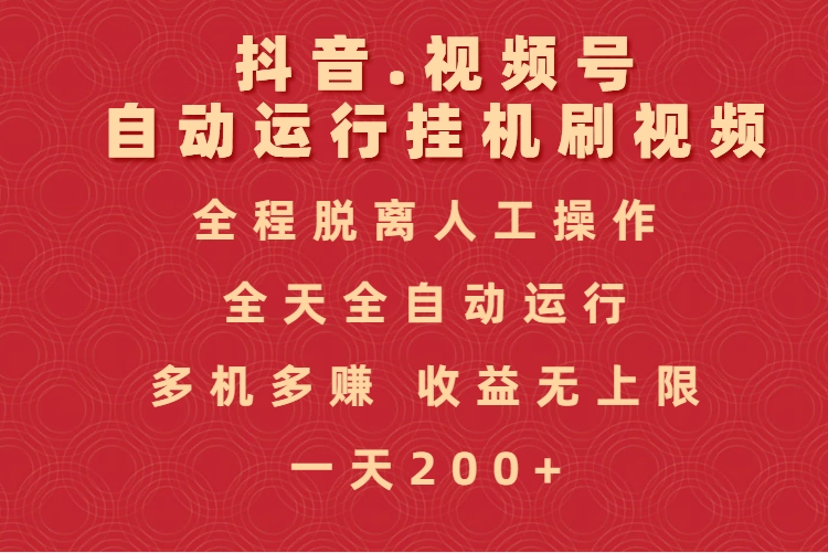 抖音视频号自动运行挂机刷视频，全程脱离人工操作，全天全自动运行，收益无上限-吉祥副业