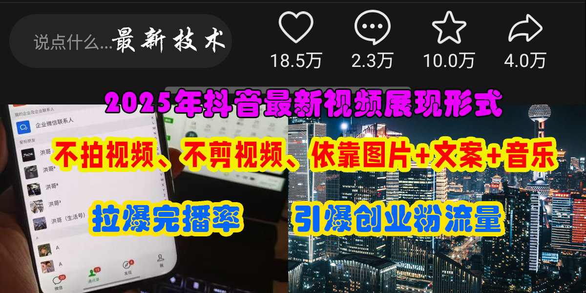抖音最新视频展现形式，不拍视频、不剪视频、依靠图片+文案助推热门，引爆创业粉-吉祥副业