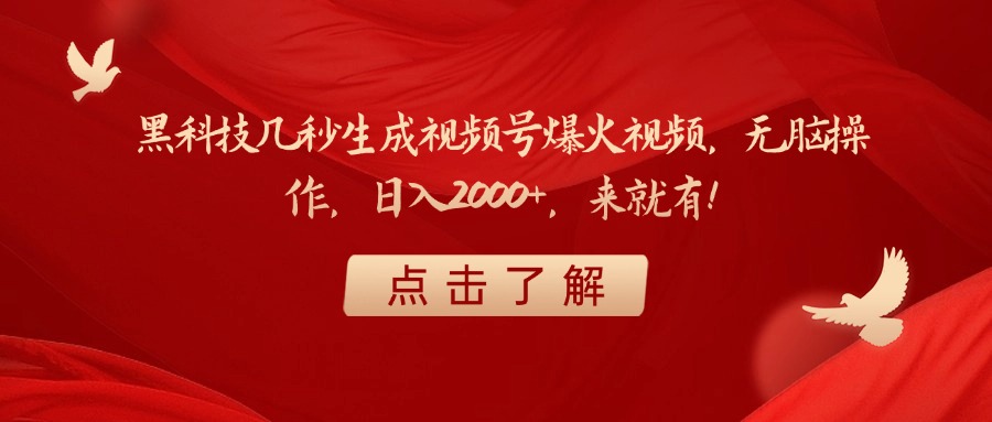 黑科技几秒生成视频号爆火视频，无脑操作，日入2000+，来就有！-吉祥副业