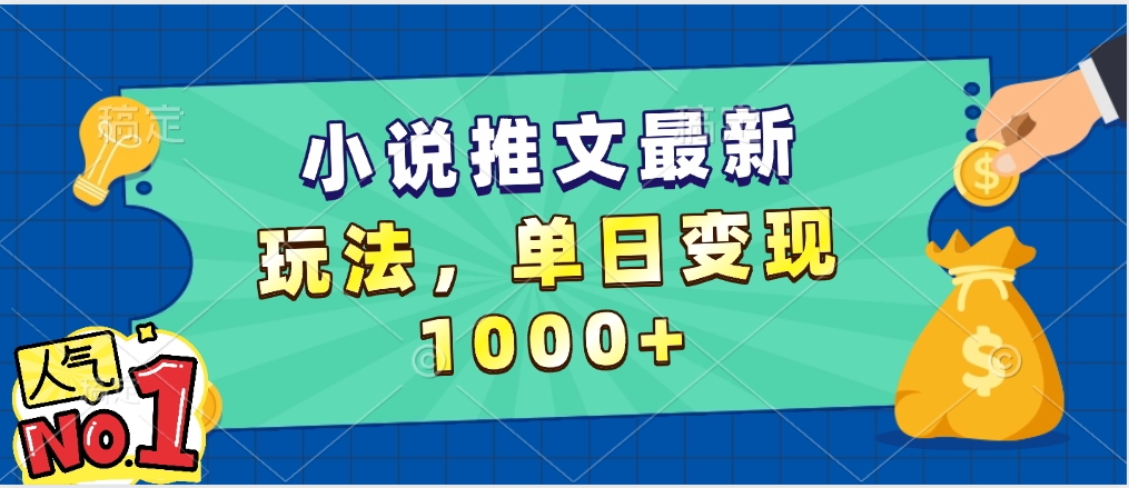 小说推文暴力掘金，5分钟一条视频，单日收益1000➕，小白看完即可上手-吉祥副业