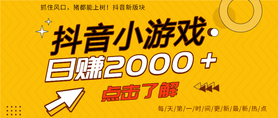 抖音小游戏，最新风口项目，亲测单游戏2000+感兴趣点击了解。-吉祥副业