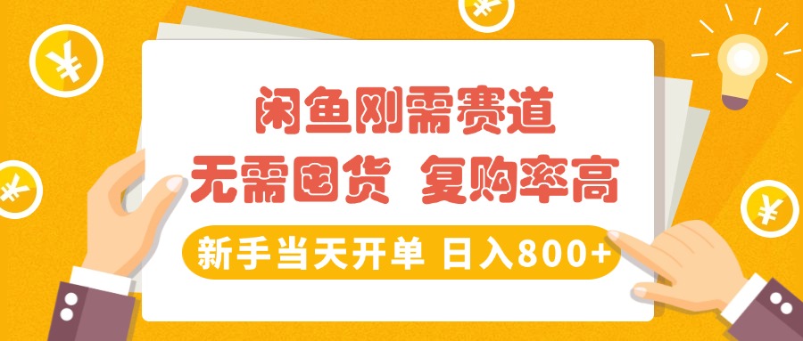 闲鱼刚需赛道，无需囤货，复购率高，新手当天开单，日入800+，长期稳定-吉祥副业