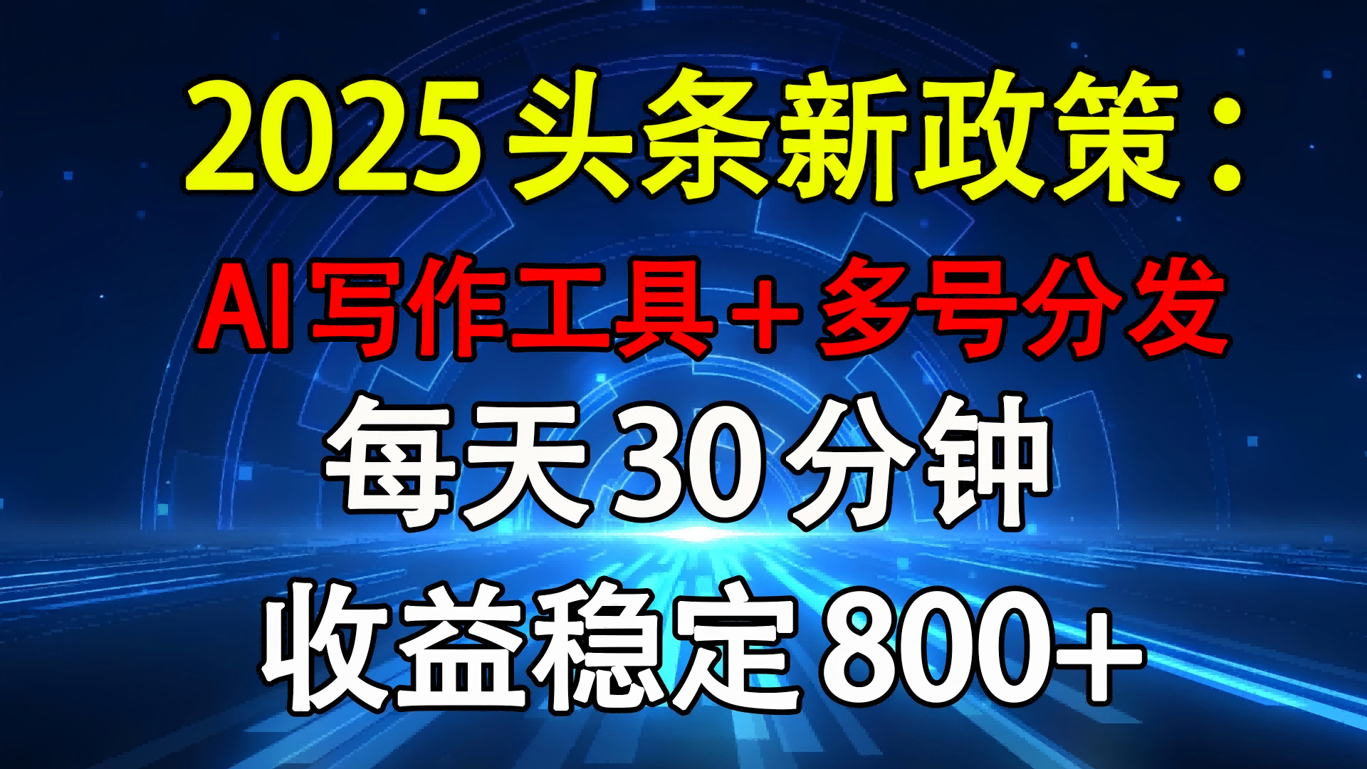 2025头条新政策：AI写作工具+多号分发 每天30分钟 收益稳定800+-吉祥副业