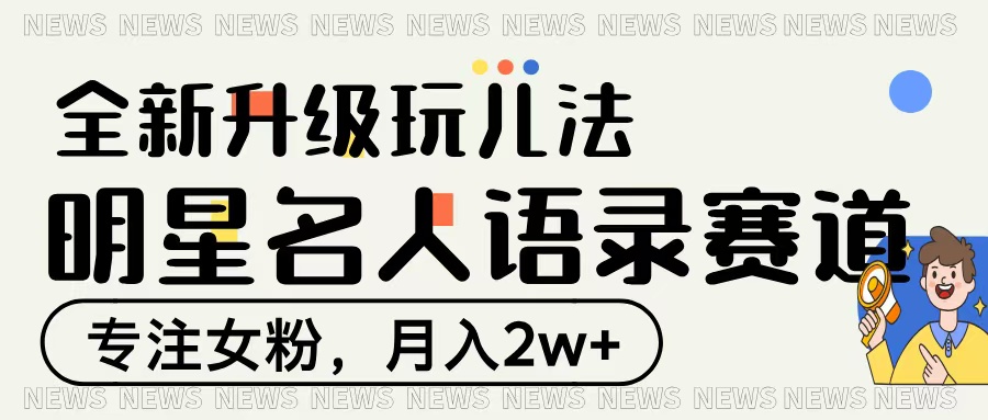 明星名人语录赛道全新升级玩法，专注女粉，月入2W＋-吉祥副业