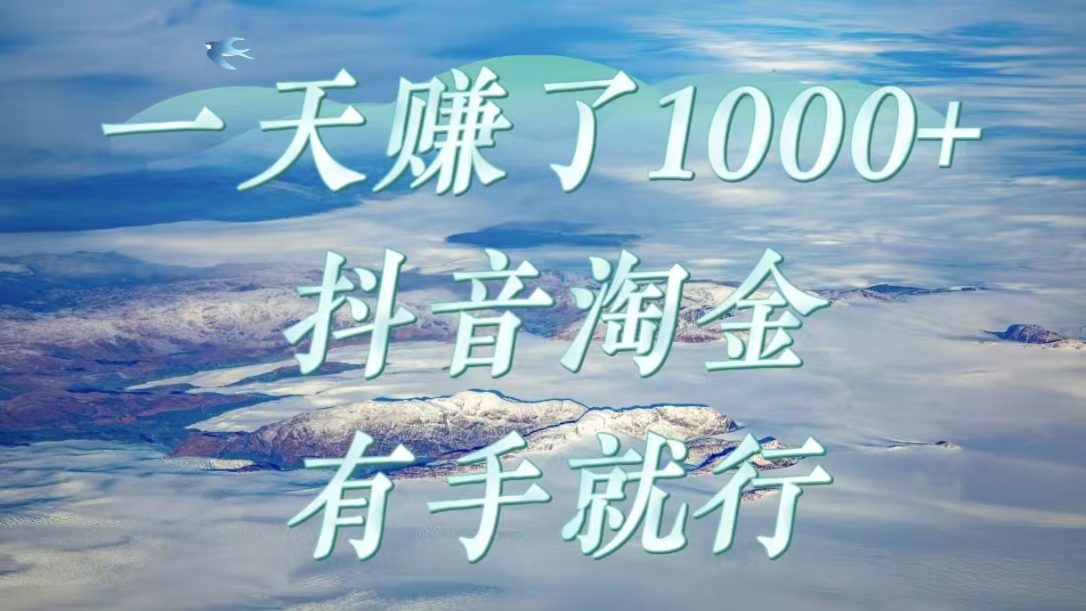 一天赚了1000+，抖音淘金计划，有手就行-吉祥副业