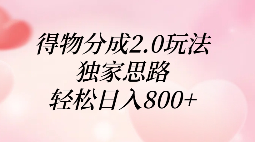 得物分成2.0玩法，独家思路，轻松日入800+-吉祥副业