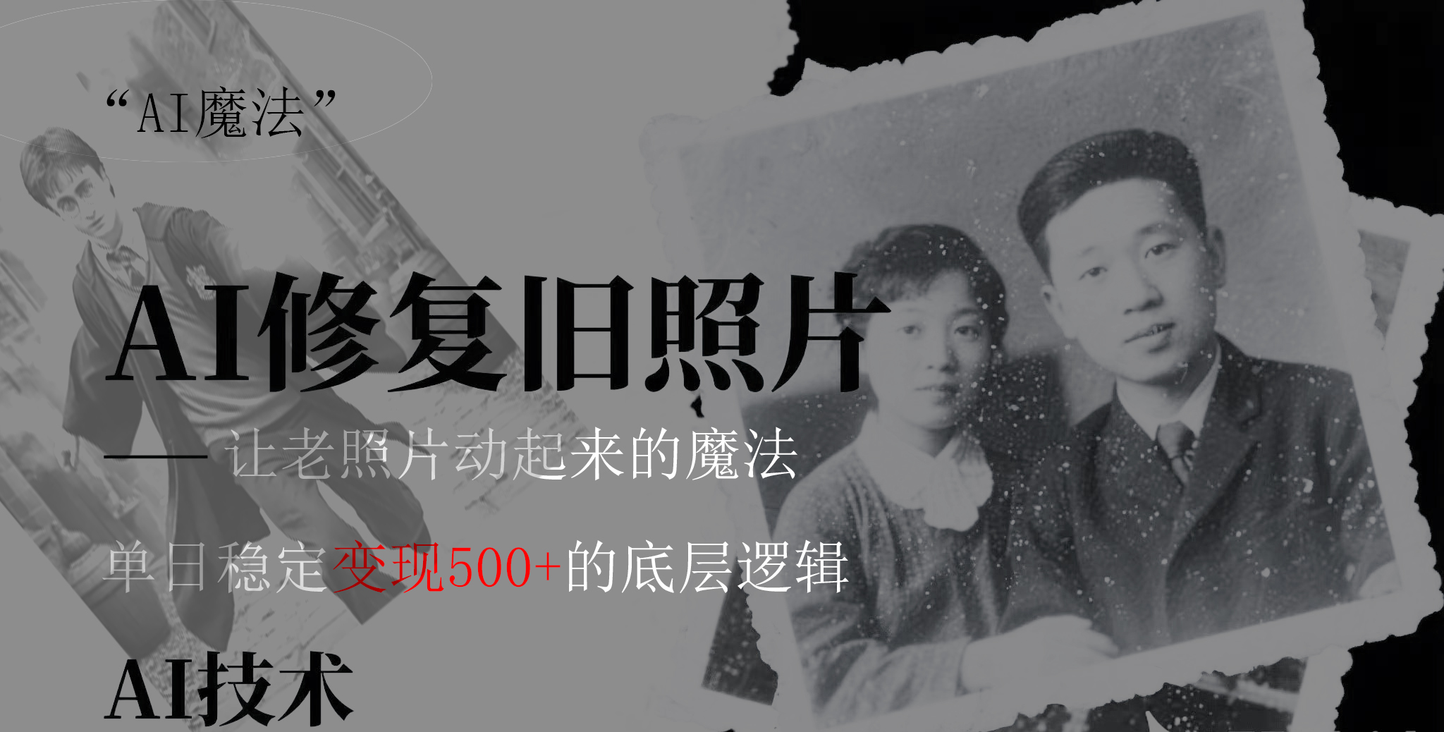 AI 魔法：让泛黄旧照变成朋友圈爆款视频，私域转化率提升50%，单日变现500+-吉祥副业