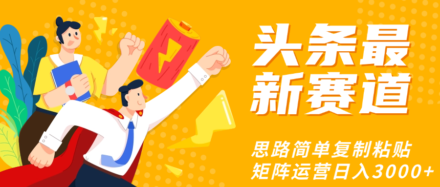 头条玩法更新思路简单复制粘贴即可-吉祥副业