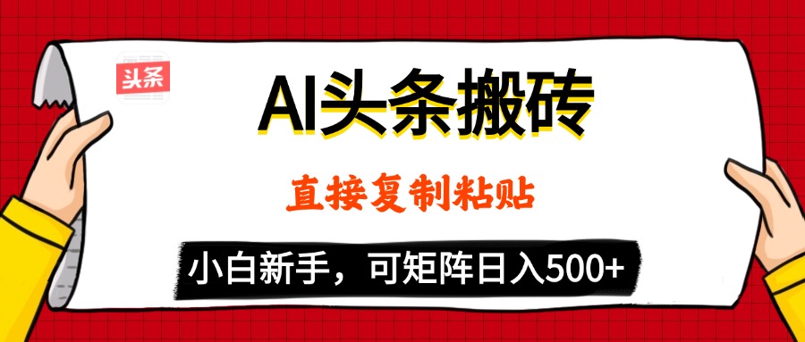 AI头条搬砖，5分钟一篇，零门槛，可矩阵放大，小白轻松500+-吉祥副业