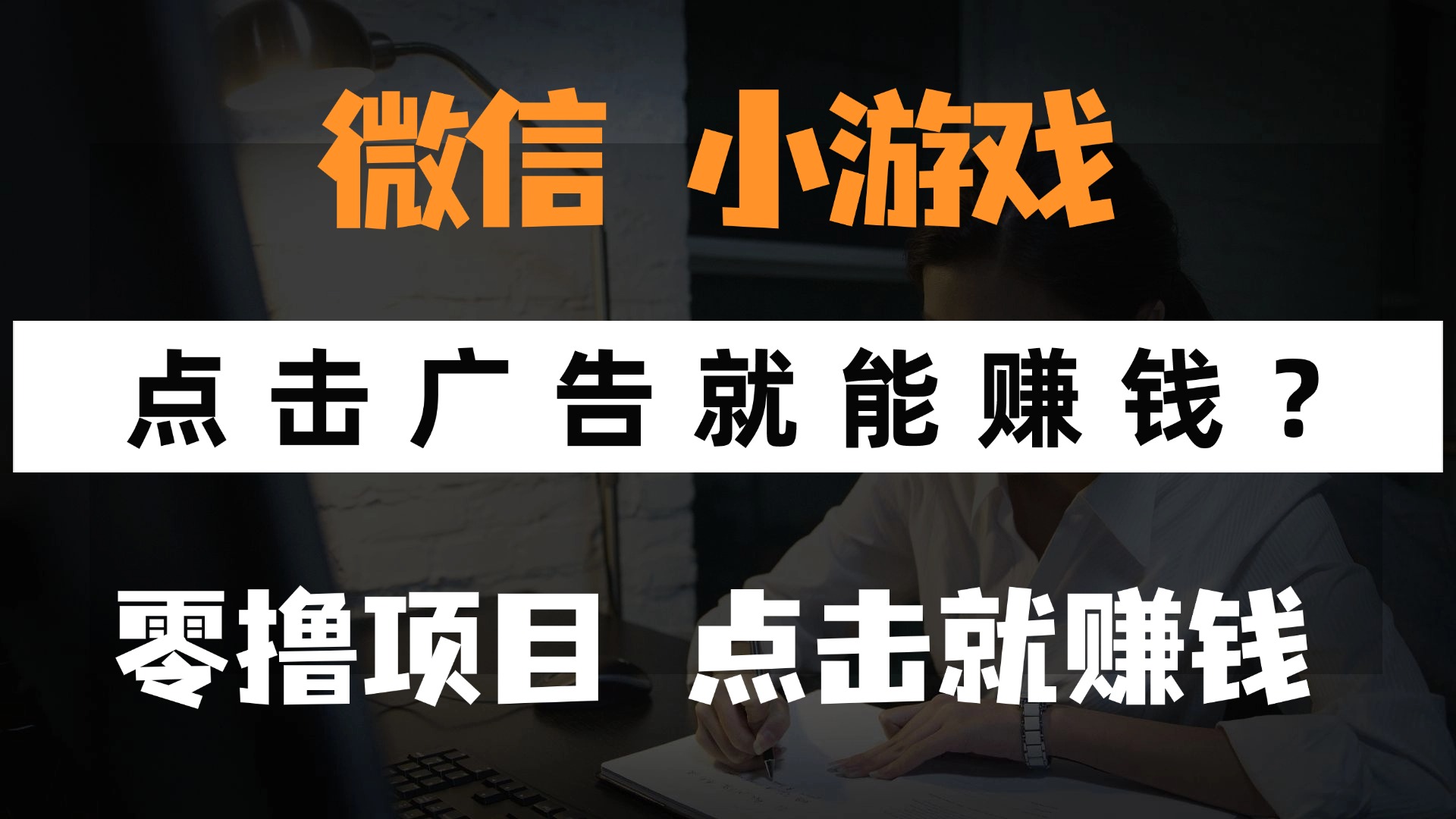 只需要看广告就能赚钱？微信小程序小游戏，0撸手机赚钱，甚至连游戏都不用玩-吉祥副业