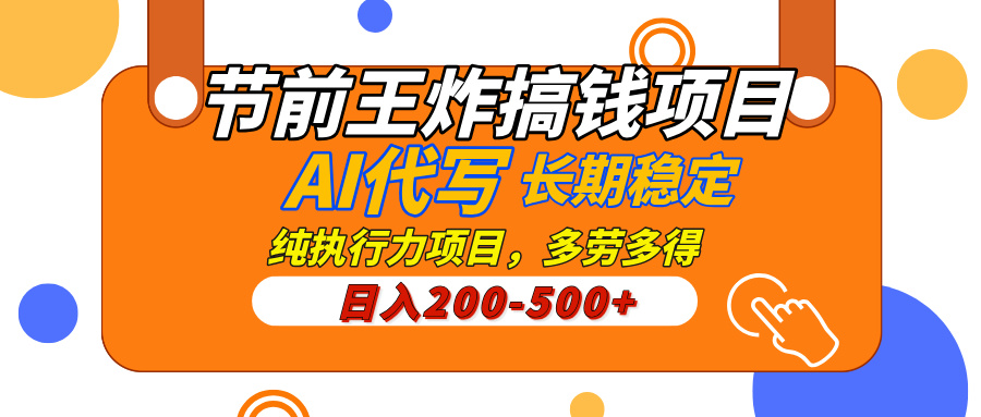 AI代写，纯执行力的项目，日入200-500+，灵活接单，多劳多得，稳定长期持久项目-吉祥副业