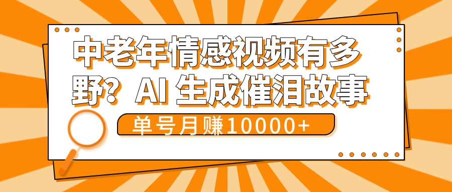 中老年情感视频有多野？AI 生成催泪故事，单号月变现10000+-吉祥副业