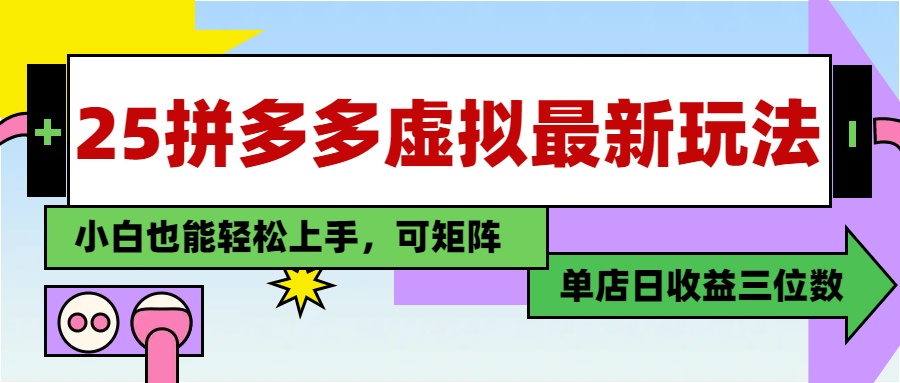 25最新拼多多虚拟电商，单店日入3位数，小白也能快速上手，保姆级教程.-吉祥副业